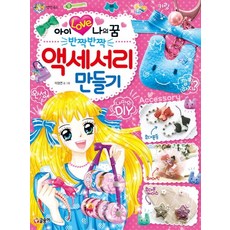 아이 러브 나의 꿈 반짝반짝 액세서리 만들기, 83, 글송이, 이정연