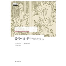 중국인쇄사. 3, 세창출판사, 장수민 저/강영매 역
