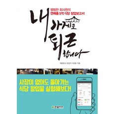 내 가게로 퇴근합니다:평범한 회사원의 연매출 5억 식당 창업 보고서, 한빛비즈
