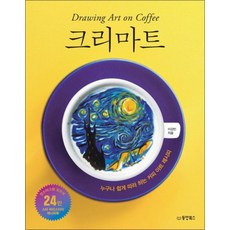 크리마트 누구나 쉽게 따라 하는 커피 아트 레시피, 크리마트 : 누구나 쉽게 따라 하는 커피 아트 레시피