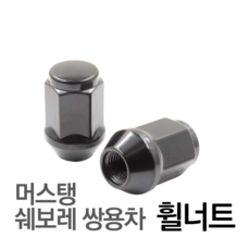 하이브-유통 <당일발송> 쌍용자동차 휠 잠금 러그너트 휠캡 너트캡 M14X1.5형, 크롬블랙, 1개
