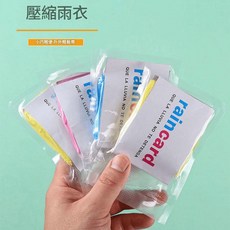 一次性卡片雨衣 加厚獨立包裝