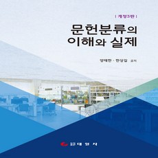 새책-스테이책터 [문헌분류의 이해와 실제] 개정3판-양재한.한상길 지음, 문헌분류의 이해와 실제] 개정3판-양재한.한상길 지음