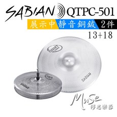 Sabian QTPC501 靜音銅鈸 練習銅鈸 Quiet Tone QTPC-501, 1個, 501 13"+18"