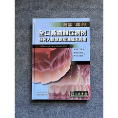 阿部二郎 全口義齒難症病例, 1個
