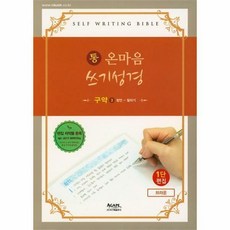 통 온마음 쓰기성경 구약 3