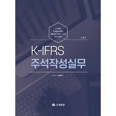 K-IFRS 주석작성실무(2022), 조세통람, 윤현택