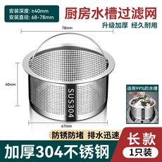 廚房水槽過濾網 不鏽鋼地漏網 洗碗槽排水孔防堵 洗菜盆垃圾網 耐用水槽濾網 防臭下水道過濾器+【加厚款】【不鏽鋼水槽過濾網40mm】 默認顏色+默認尺寸, 1個, 【加厚款】【不鏽鋼水槽過濾網40mm】 默認顏色:默認尺寸