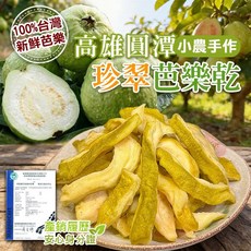 高雄圓潭小農手作珍翠芭樂乾-150g, 150g, 1個