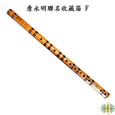 詹永明 西湖四韻 梆笛 F調 演奏級 收藏笛 竹笛 笛子 Dizi, 1個