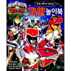 [사이먼북스] 파워레인저 다이노포스 가면놀이북 (톡톡 떼어서 만드는) (놀이북)