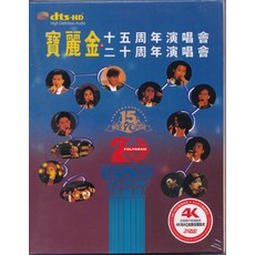 寶麗金 15周年+20周年演唱會 2DVD, 如圖所示