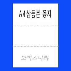 A4 3등분 절취선용지 1500매 삼등분용지 점선용지