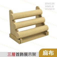 三層麻布首飾展示架 手鍊手錶收納架, 1個, 首飾展示架【麻布｜3層】