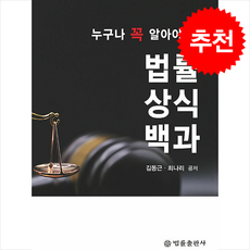 누구나 꼭 알아야 할 법률상식백과 + 쁘띠수첩 증정, 김동근 최나리, 법률출판사
