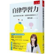小五南 自律學習力：從思考到有效行動，從懂事到奮發向上！, 單本
