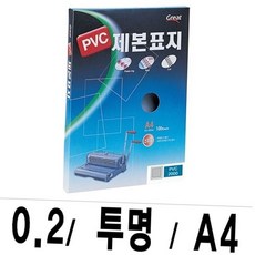 그레이트 a4 투명 pvc 제본표지 0.2mm 보고서 서류 책자 100매 용품 a4