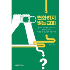 변화하지 않는 교회:본질을 회복하지 않는 교회 변화하지 않는 사람들과 공동체에 대한 직언, 변화하지 않는 교회, 이강옥(저), 킹덤처치연구소, 이강옥 저