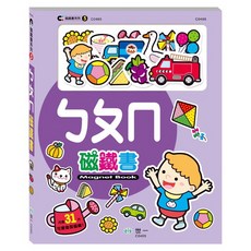世一 ㄅㄆㄇ C0465 附31片可愛造型貼紙 兒童磁鐵書, 詳見包裝