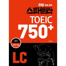 한달 만에 정복스파르타 토익 750+ LC:토익 완벽 대비, 잉글리쉬앤북스