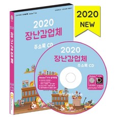 장난감업체 주소록(2020)(CD), 한국콘텐츠미디어