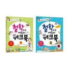 철학하는 어린이 워크북 1~2권 세트/노트2권 증정
