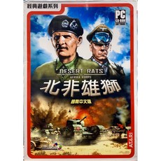 北非雄獅 中文版 PC 實體光碟