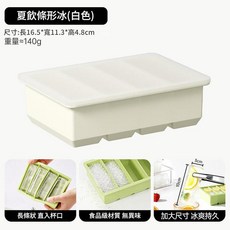 長條冰塊模具 食品級矽膠製冰盒 附蓋密封, 矽膠冰磚米白, 1個