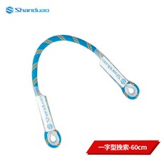 Shanduo 定尺挽索 牛尾繩戶外攀岩速降防墜落裝備, 60釐米一字型挽索, N/A