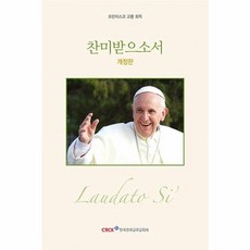 찬미받으소서:프란치스코 교황 회칙, 프란치스코 교황, 한국천주교주교회의