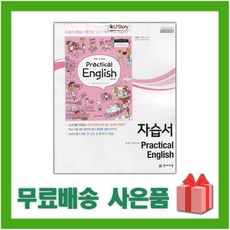 2025년 천재교육 고등학교 실용영어 자습서 (Practical English 안병규 교과서편) 2~3학년, 영어영역, 고등학생