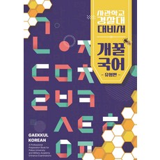 개꿀국어 유형편:사관학교 경찰대 대비서, 개꿀국어 유형편, 한대식(저), 개꿀출판, 국어영역