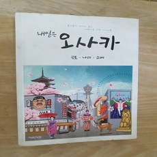 내일은 오사카 교토 나라 고베/온 더 로드.착한책방