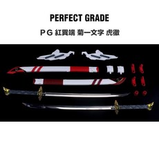 副廠 PG 1/60 紅異端 配件 大劍 適用於 HiRM 異端鋼彈紅色機 高出力型菊一文字 虎徹, 1個