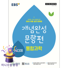 한국교육방송공사 [북마트 특별 구성] EBS 개념완성 문항편 과학탐구영역 통합과학 943제 (2026년용) (2022 개정 교육과정 완벽한 시험 대비를 위한, 과학영역