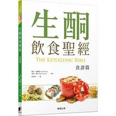 樂辰書店 生酮飲食聖經 食譜篇 晨星出版