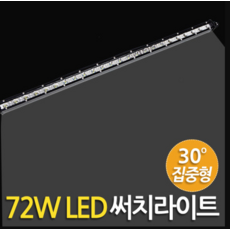 차량용 방수 써치라이트 작업등 스틱집중형(DC) 72W 660x30x45mm, 수량1개