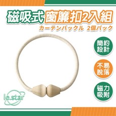 Fasola 磁吸式窗簾扣, 1個