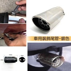 IDFR ODE 汽車通用型銀色裝飾尾管, 1個