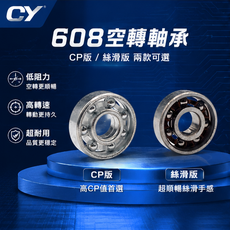 CY 608 空轉軸承 CP版/絲滑版 低阻力 高轉速 超耐用, 608空轉軸承｜CP版／絲滑版 兩款可選｜指尖陀螺 空轉改裝 高速低阻力 DIY模型 陀螺儀 指尖陀螺軸承, 1個