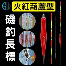 SWALKER 葫蘆型磯釣浮標 - 紅火直尾加粗款 不鏽鋼轉圜標腳磯釣長標, 1個, 磯-葫蘆-火紅加粗-0.8錢