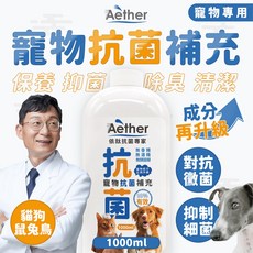 【Aether依鈦】寵物抗菌液補充瓶1000ml，適用於各種毛孩，有效除臭除黴，保養皮膚毛髮，無藥無類固醇, 詳見包裝
