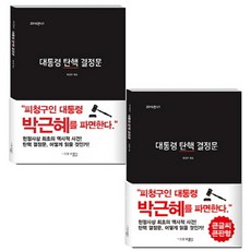 總統彈劾決定文套組, 編輯部 (編著), 一文堂新書社