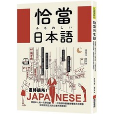 語研學院出版 恰當日本語：適時適所! (單本), 單本