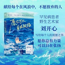 番茄書屋 促銷正版 願你可以自在張揚 劉開心藝術畫作詩文隨筆個人傳記勵誌