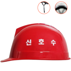 kc인증 신호수안전모 신호수인쇄 턱끈 땀패드 세트 안전모 당일발송, 1개