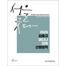 김중규 여다나 압축 선행정학(2026대비)