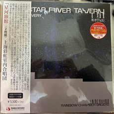 上海彩虹室內合唱團 星河旅館 黑膠 2枚組 全新未拆封, 如圖, 詳見包裝