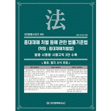 중대재해 처벌 등에 관한 법률(약칭 : 중대재해처벌법):법령·시행령·시행규칙 3단수록, 한국데이터시스템, KDS편집부