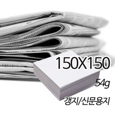 [상우아트] 정사각 신문용지 갱지 54g 150X150mm 500매